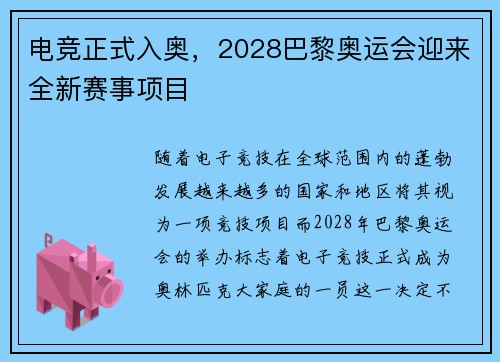 电竞正式入奥，2028巴黎奥运会迎来全新赛事项目