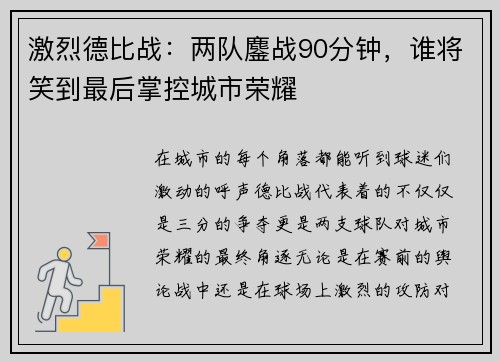 激烈德比战：两队鏖战90分钟，谁将笑到最后掌控城市荣耀