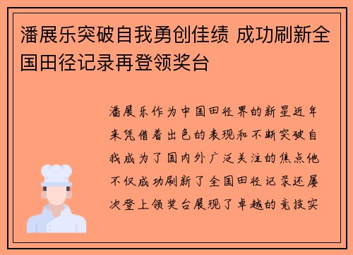 潘展乐突破自我勇创佳绩 成功刷新全国田径记录再登领奖台