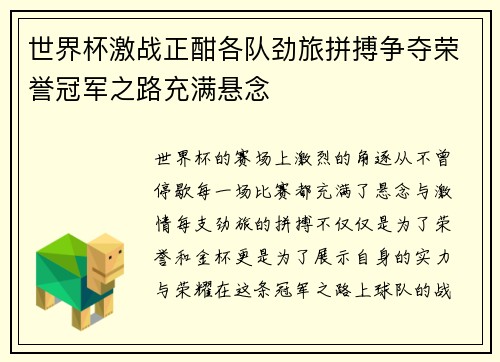 世界杯激战正酣各队劲旅拼搏争夺荣誉冠军之路充满悬念