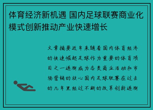 体育经济新机遇 国内足球联赛商业化模式创新推动产业快速增长