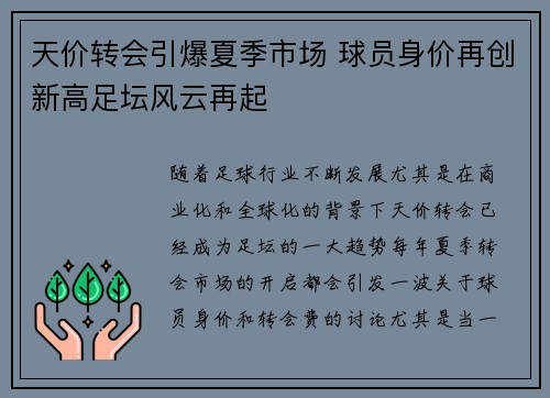 天价转会引爆夏季市场 球员身价再创新高足坛风云再起