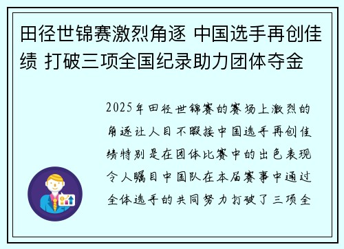田径世锦赛激烈角逐 中国选手再创佳绩 打破三项全国纪录助力团体夺金