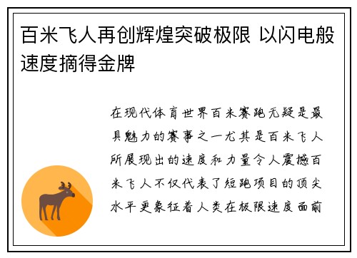 百米飞人再创辉煌突破极限 以闪电般速度摘得金牌