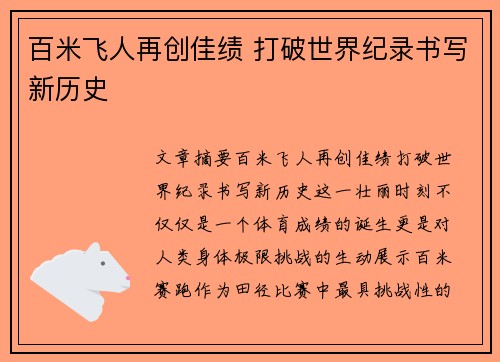 百米飞人再创佳绩 打破世界纪录书写新历史