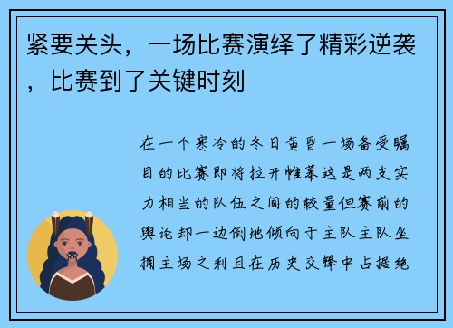 紧要关头，一场比赛演绎了精彩逆袭，比赛到了关键时刻