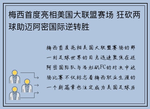 梅西首度亮相美国大联盟赛场 狂砍两球助迈阿密国际逆转胜