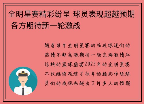 全明星赛精彩纷呈 球员表现超越预期 各方期待新一轮激战