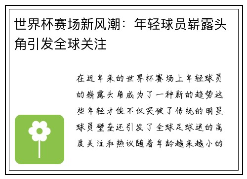 世界杯赛场新风潮：年轻球员崭露头角引发全球关注