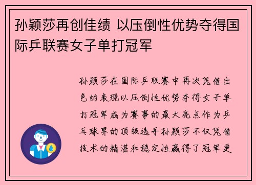 孙颖莎再创佳绩 以压倒性优势夺得国际乒联赛女子单打冠军
