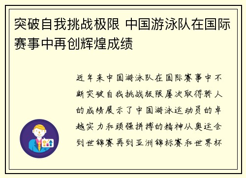 突破自我挑战极限 中国游泳队在国际赛事中再创辉煌成绩