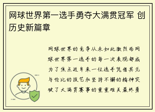 网球世界第一选手勇夺大满贯冠军 创历史新篇章