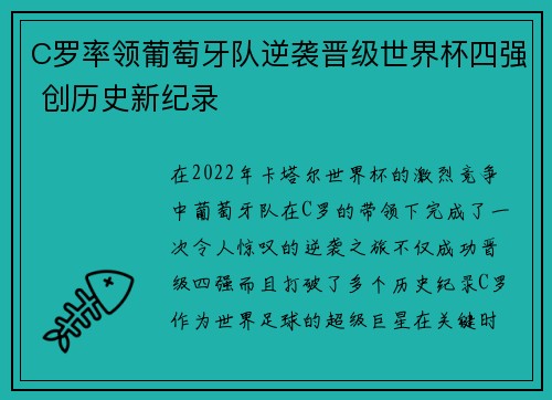 C罗率领葡萄牙队逆袭晋级世界杯四强 创历史新纪录