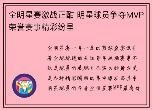 全明星赛激战正酣 明星球员争夺MVP荣誉赛事精彩纷呈