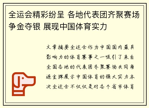 全运会精彩纷呈 各地代表团齐聚赛场争金夺银 展现中国体育实力