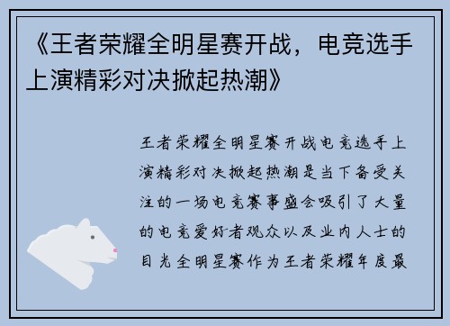 《王者荣耀全明星赛开战，电竞选手上演精彩对决掀起热潮》