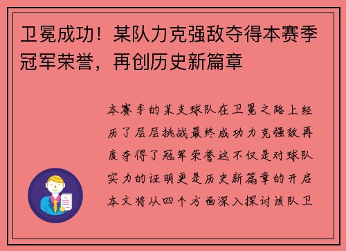 卫冕成功！某队力克强敌夺得本赛季冠军荣誉，再创历史新篇章