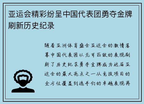 亚运会精彩纷呈中国代表团勇夺金牌刷新历史纪录