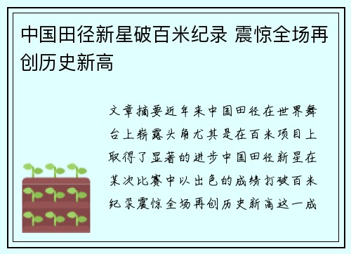 中国田径新星破百米纪录 震惊全场再创历史新高