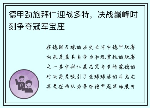 德甲劲旅拜仁迎战多特，决战巅峰时刻争夺冠军宝座