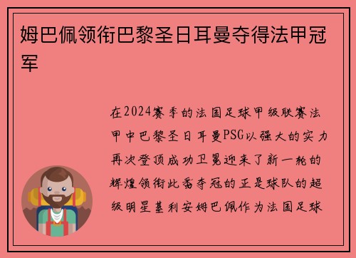 姆巴佩领衔巴黎圣日耳曼夺得法甲冠军
