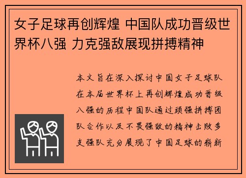 女子足球再创辉煌 中国队成功晋级世界杯八强 力克强敌展现拼搏精神