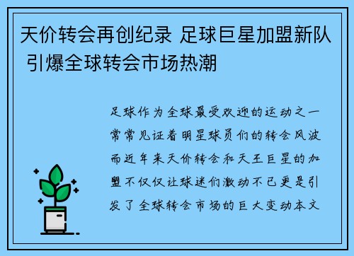 天价转会再创纪录 足球巨星加盟新队 引爆全球转会市场热潮