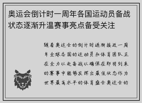 奥运会倒计时一周年各国运动员备战状态逐渐升温赛事亮点备受关注