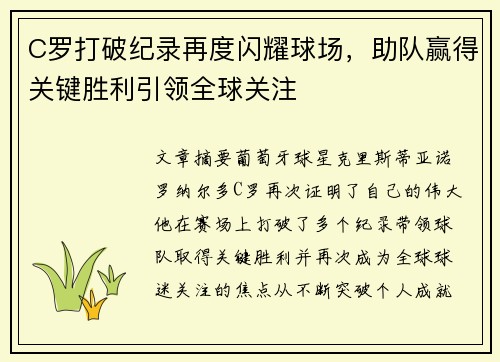 C罗打破纪录再度闪耀球场，助队赢得关键胜利引领全球关注