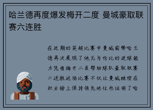 哈兰德再度爆发梅开二度 曼城豪取联赛六连胜
