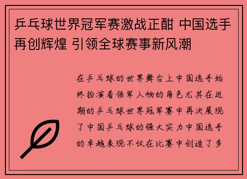 乒乓球世界冠军赛激战正酣 中国选手再创辉煌 引领全球赛事新风潮