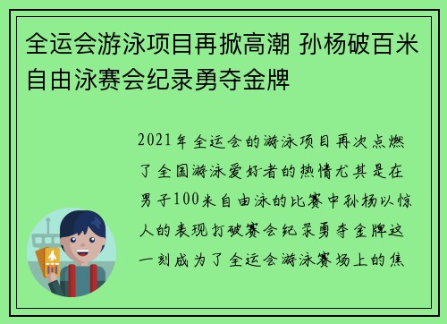 全运会游泳项目再掀高潮 孙杨破百米自由泳赛会纪录勇夺金牌