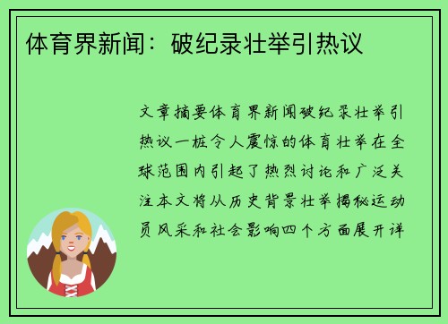 体育界新闻：破纪录壮举引热议