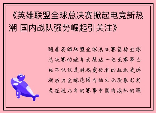 《英雄联盟全球总决赛掀起电竞新热潮 国内战队强势崛起引关注》