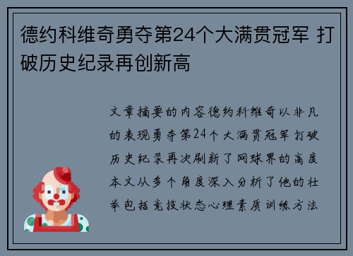 德约科维奇勇夺第24个大满贯冠军 打破历史纪录再创新高