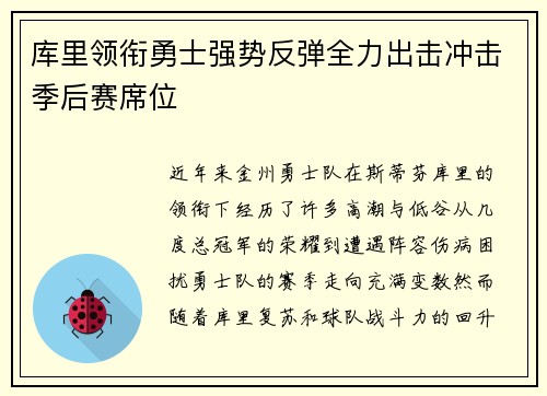 库里领衔勇士强势反弹全力出击冲击季后赛席位