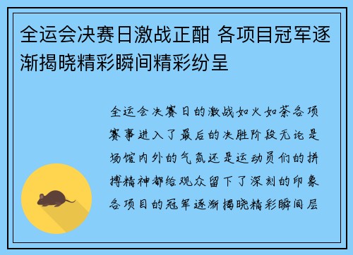全运会决赛日激战正酣 各项目冠军逐渐揭晓精彩瞬间精彩纷呈