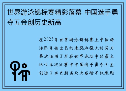 世界游泳锦标赛精彩落幕 中国选手勇夺五金创历史新高