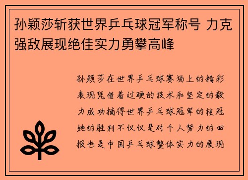 孙颖莎斩获世界乒乓球冠军称号 力克强敌展现绝佳实力勇攀高峰