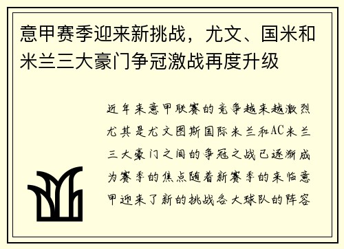 意甲赛季迎来新挑战，尤文、国米和米兰三大豪门争冠激战再度升级