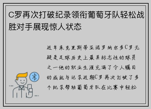 C罗再次打破纪录领衔葡萄牙队轻松战胜对手展现惊人状态