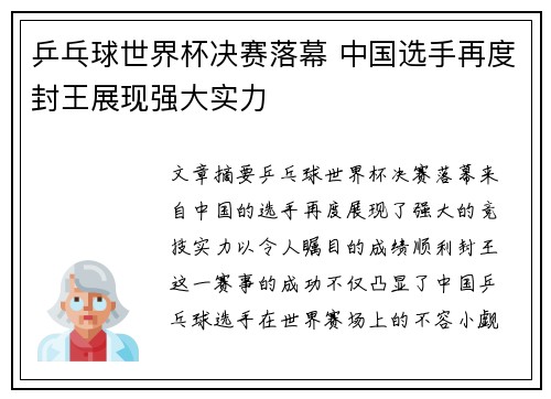 乒乓球世界杯决赛落幕 中国选手再度封王展现强大实力