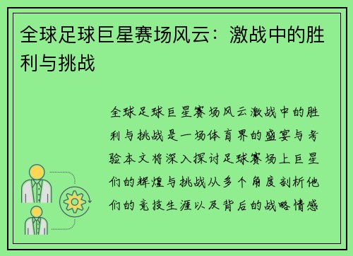 全球足球巨星赛场风云：激战中的胜利与挑战