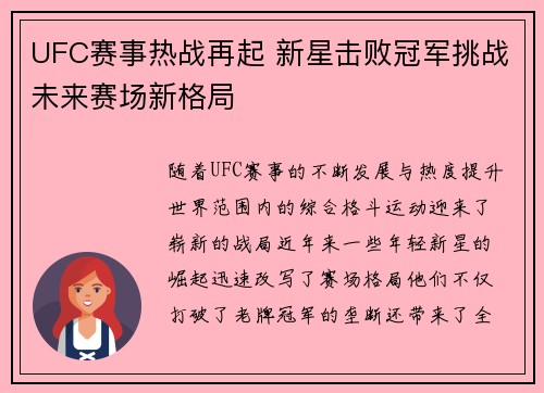UFC赛事热战再起 新星击败冠军挑战未来赛场新格局
