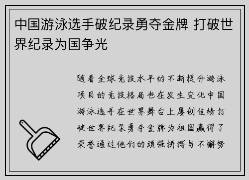 中国游泳选手破纪录勇夺金牌 打破世界纪录为国争光