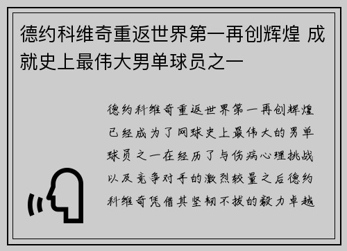 德约科维奇重返世界第一再创辉煌 成就史上最伟大男单球员之一