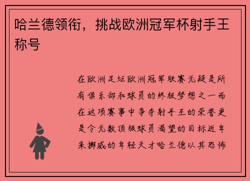 哈兰德领衔，挑战欧洲冠军杯射手王称号