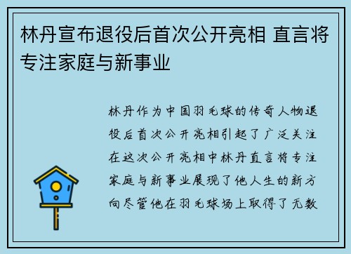 林丹宣布退役后首次公开亮相 直言将专注家庭与新事业