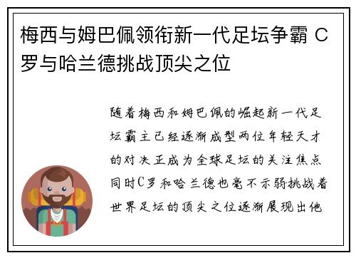 梅西与姆巴佩领衔新一代足坛争霸 C罗与哈兰德挑战顶尖之位