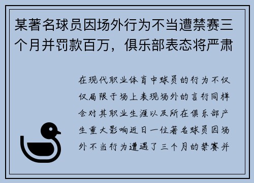 某著名球员因场外行为不当遭禁赛三个月并罚款百万，俱乐部表态将严肃处理